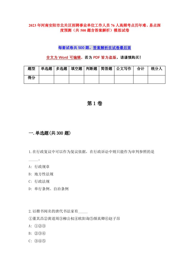 2023年河南安阳市北关区招聘事业单位工作人员76人高频考点历年难易点深度预测共500题含答案解析模拟试卷