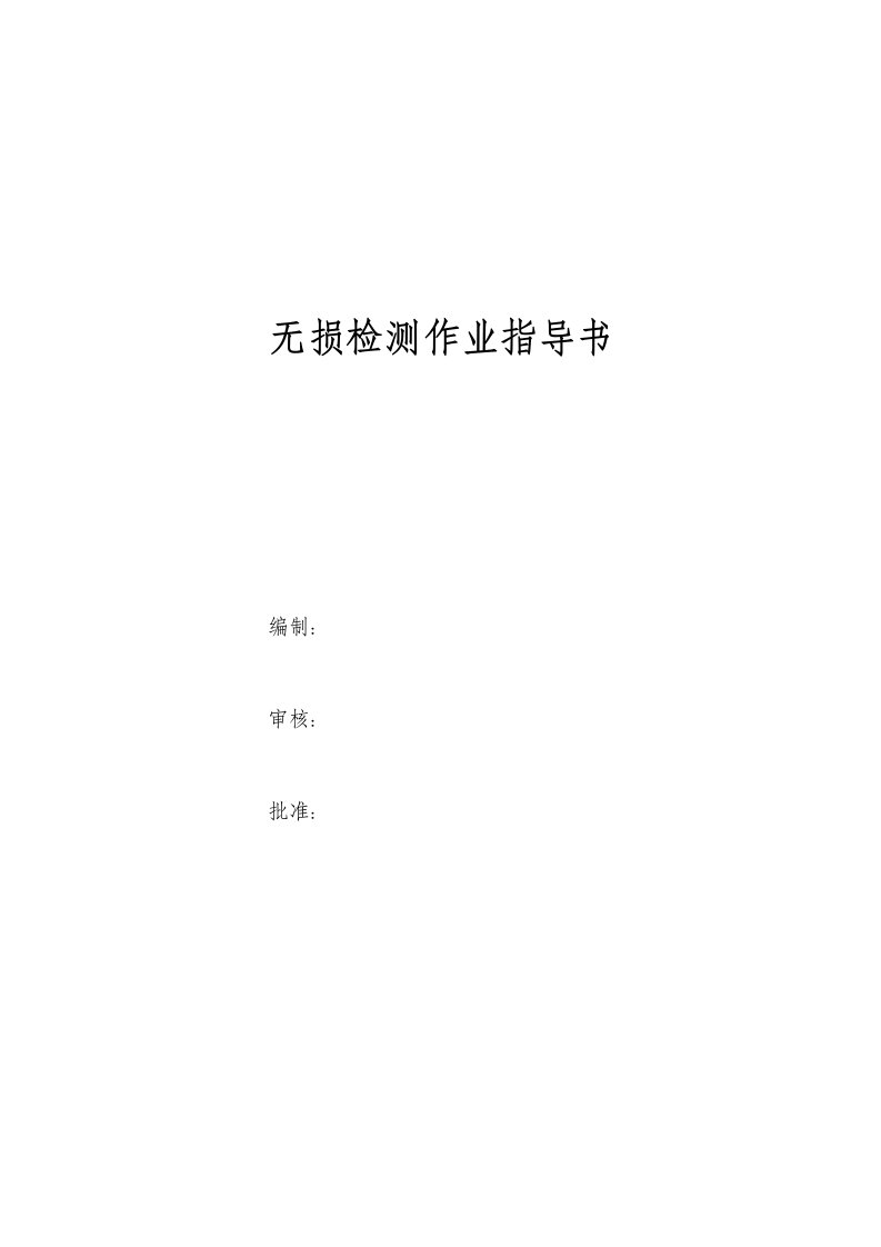 无损检测作业指导书全文