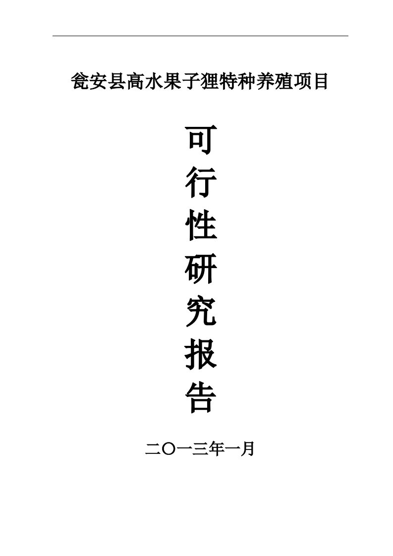 瓮安县高水果子狸特种养殖项目可研究性报告