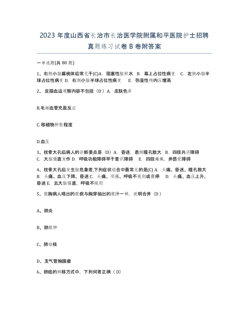 2023年度山西省长治市长治医学院附属和平医院护士招聘真题练习试卷B卷附答案