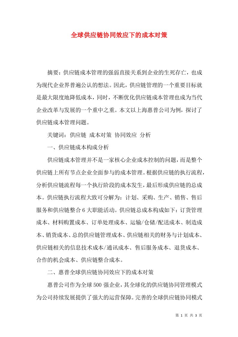 全球供应链协同效应下的成本对策