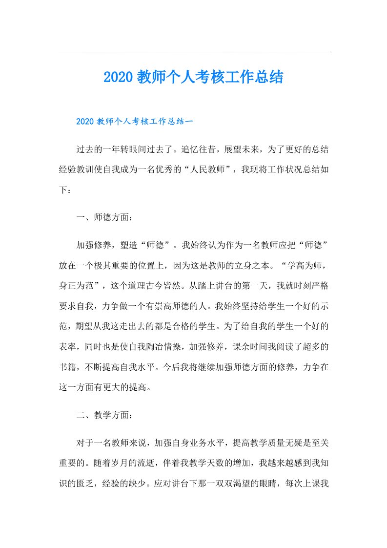 教师个人考核工作总结