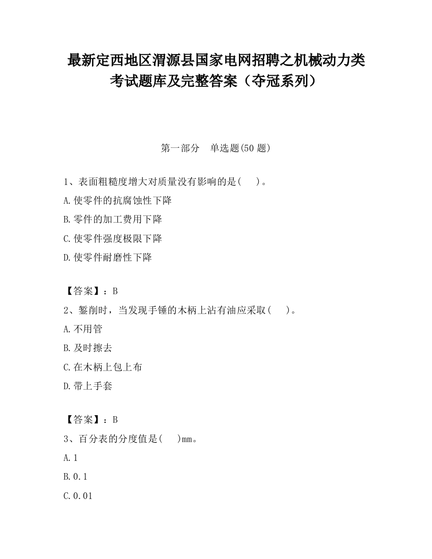 最新定西地区渭源县国家电网招聘之机械动力类考试题库及完整答案（夺冠系列）