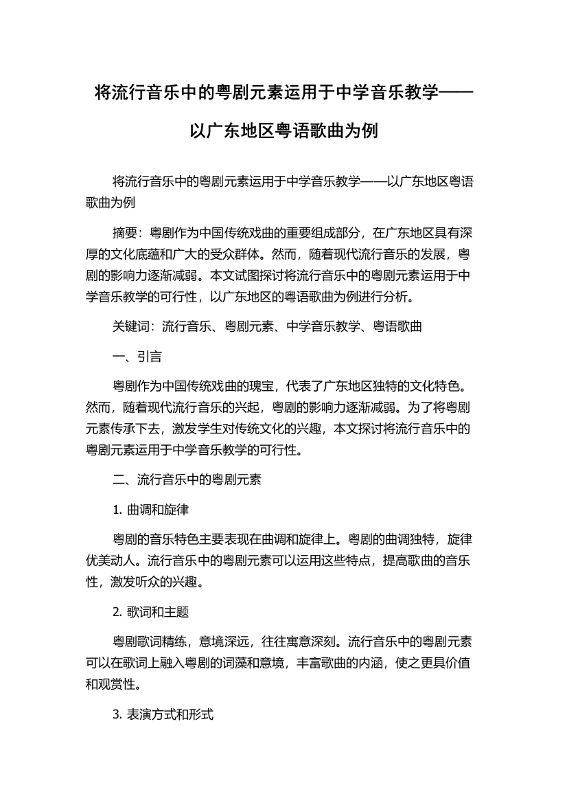 将流行音乐中的粤剧元素运用于中学音乐教学——以广东地区粤语歌曲为例