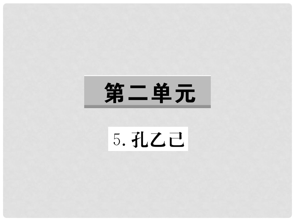 九年级语文下册