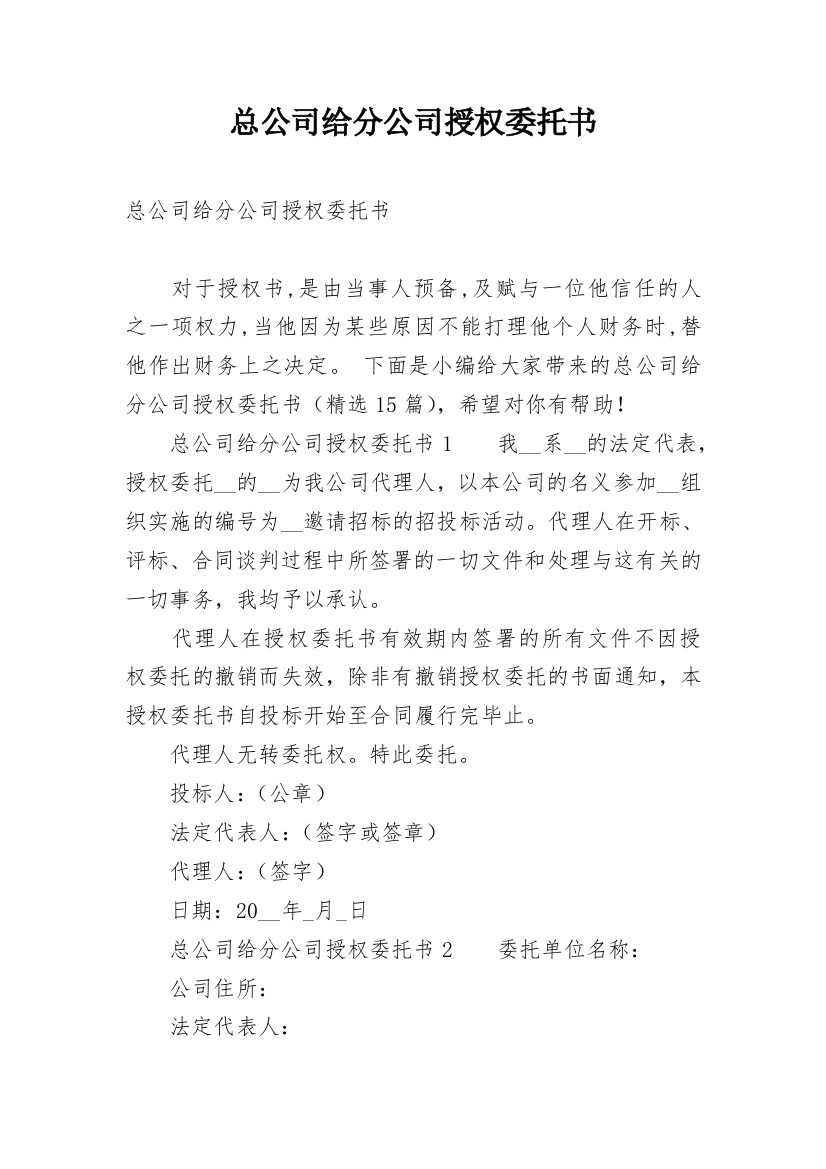 总公司给分公司授权委托书