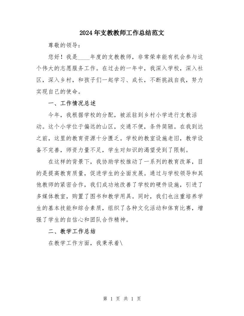 2024年支教教师工作总结范文