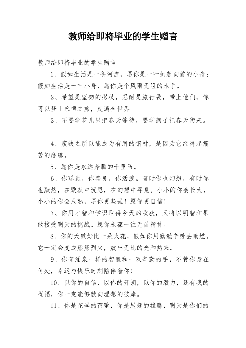 教师给即将毕业的学生赠言