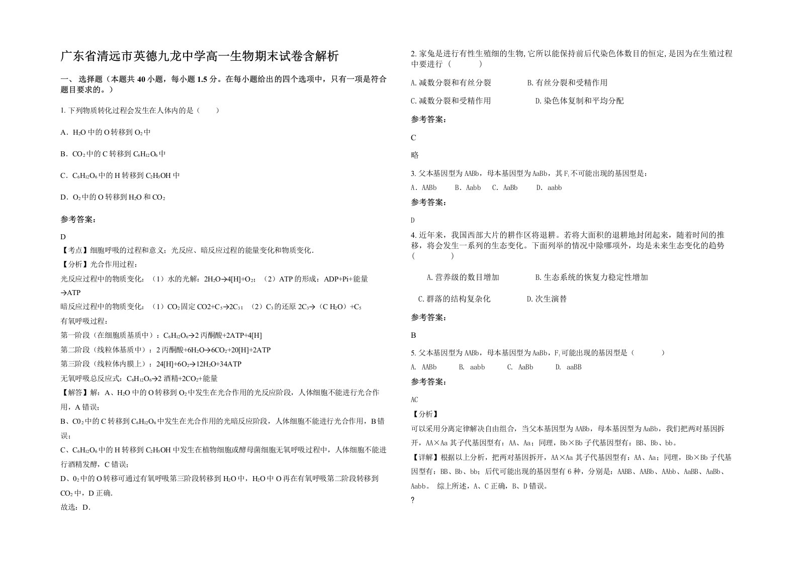 广东省清远市英德九龙中学高一生物期末试卷含解析