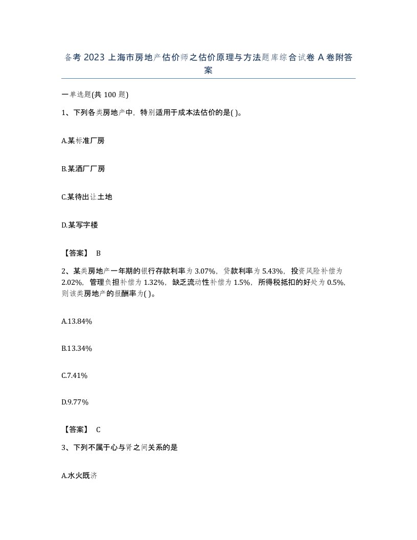 备考2023上海市房地产估价师之估价原理与方法题库综合试卷A卷附答案