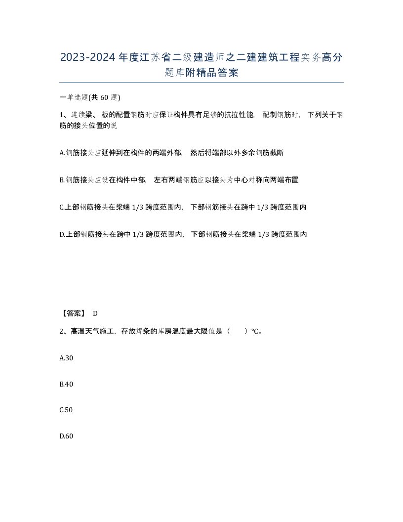 2023-2024年度江苏省二级建造师之二建建筑工程实务高分题库附答案