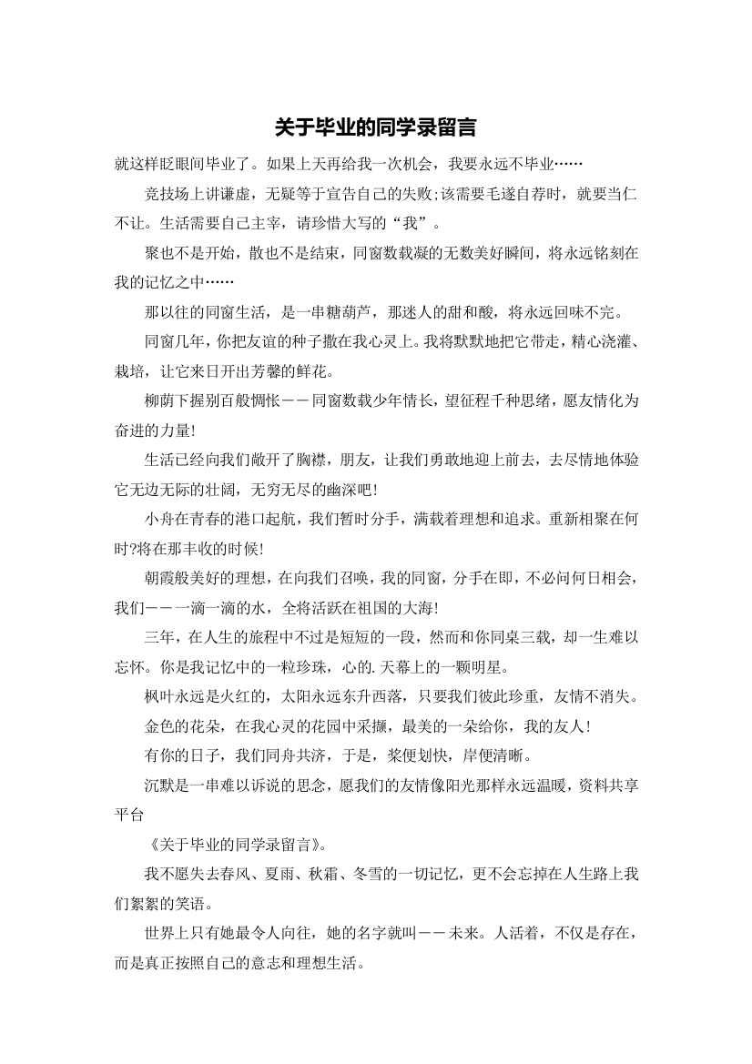 关于毕业的同学录留言