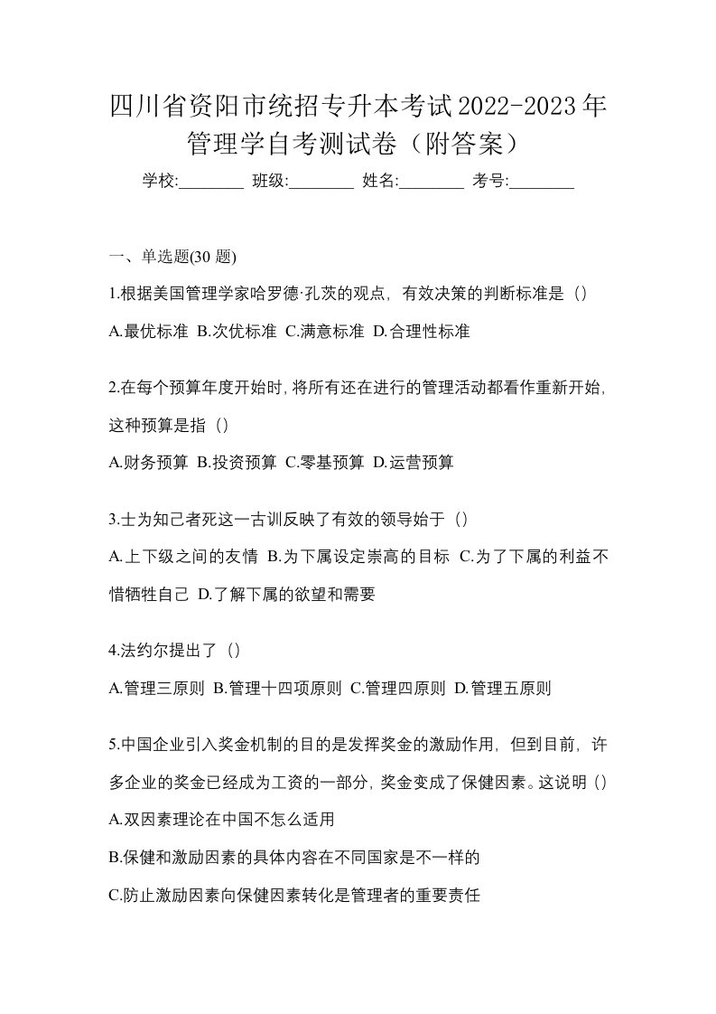 四川省资阳市统招专升本考试2022-2023年管理学自考测试卷附答案