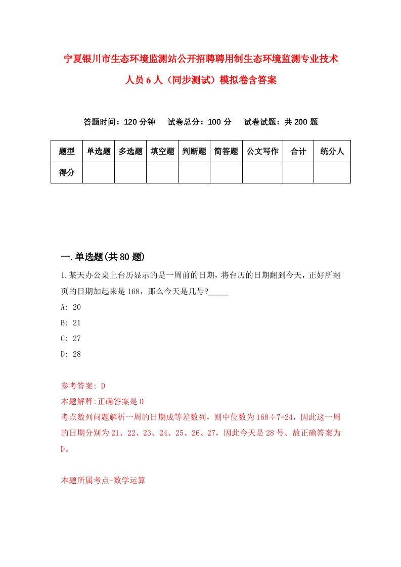 宁夏银川市生态环境监测站公开招聘聘用制生态环境监测专业技术人员6人同步测试模拟卷含答案3