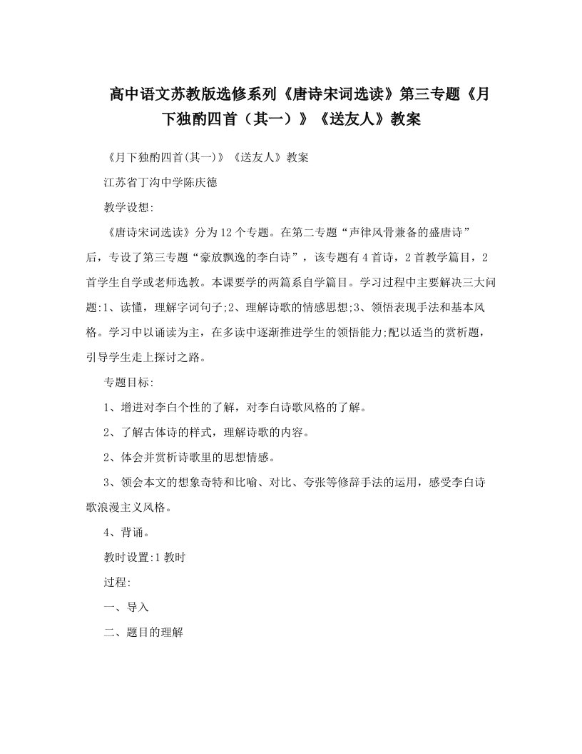 高中语文苏教版选修系列《唐诗宋词选读》第三专题《月下独酌四首（其一）》《送友人》教案