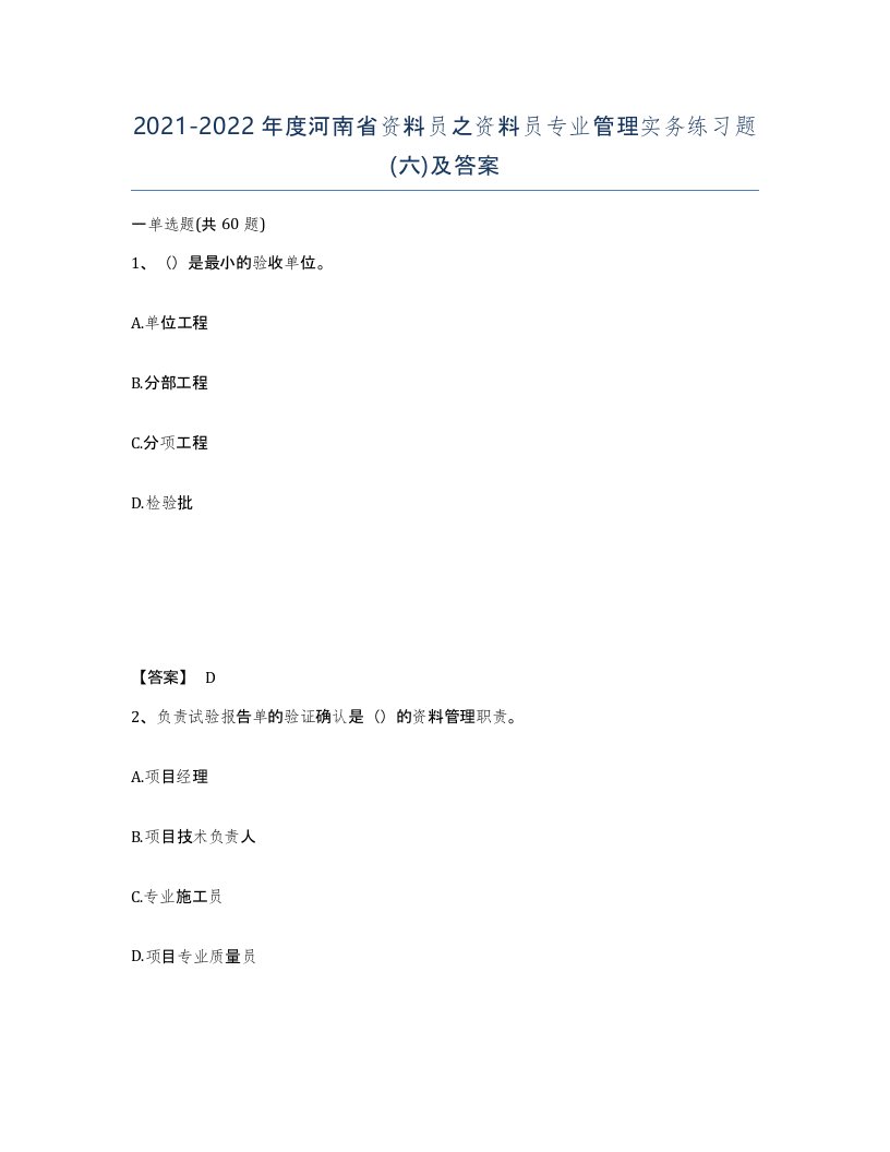 2021-2022年度河南省资料员之资料员专业管理实务练习题六及答案