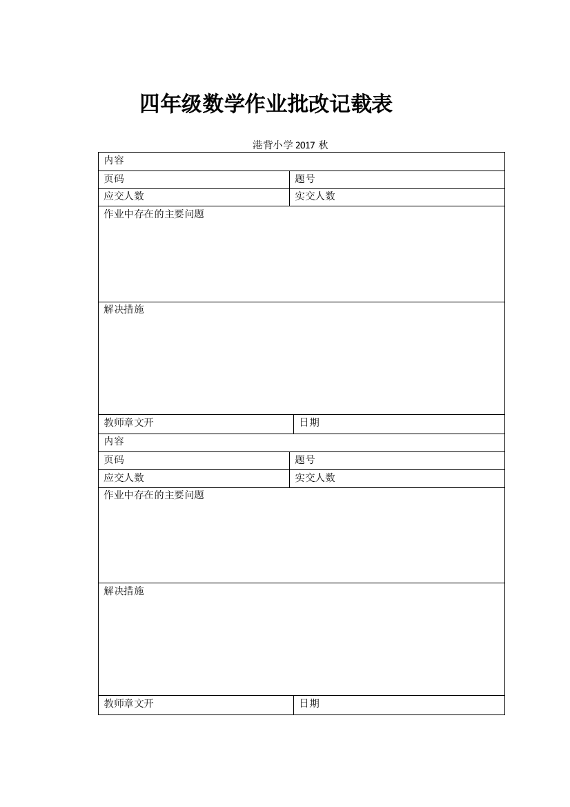 四年级数学作业批改记载表