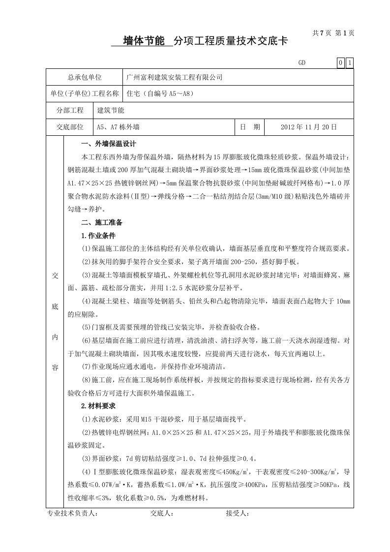 住宅楼外墙保温工程技术交底