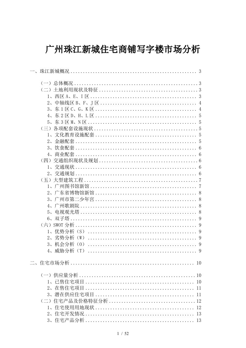 广州某区域住宅商铺写字楼市场分析