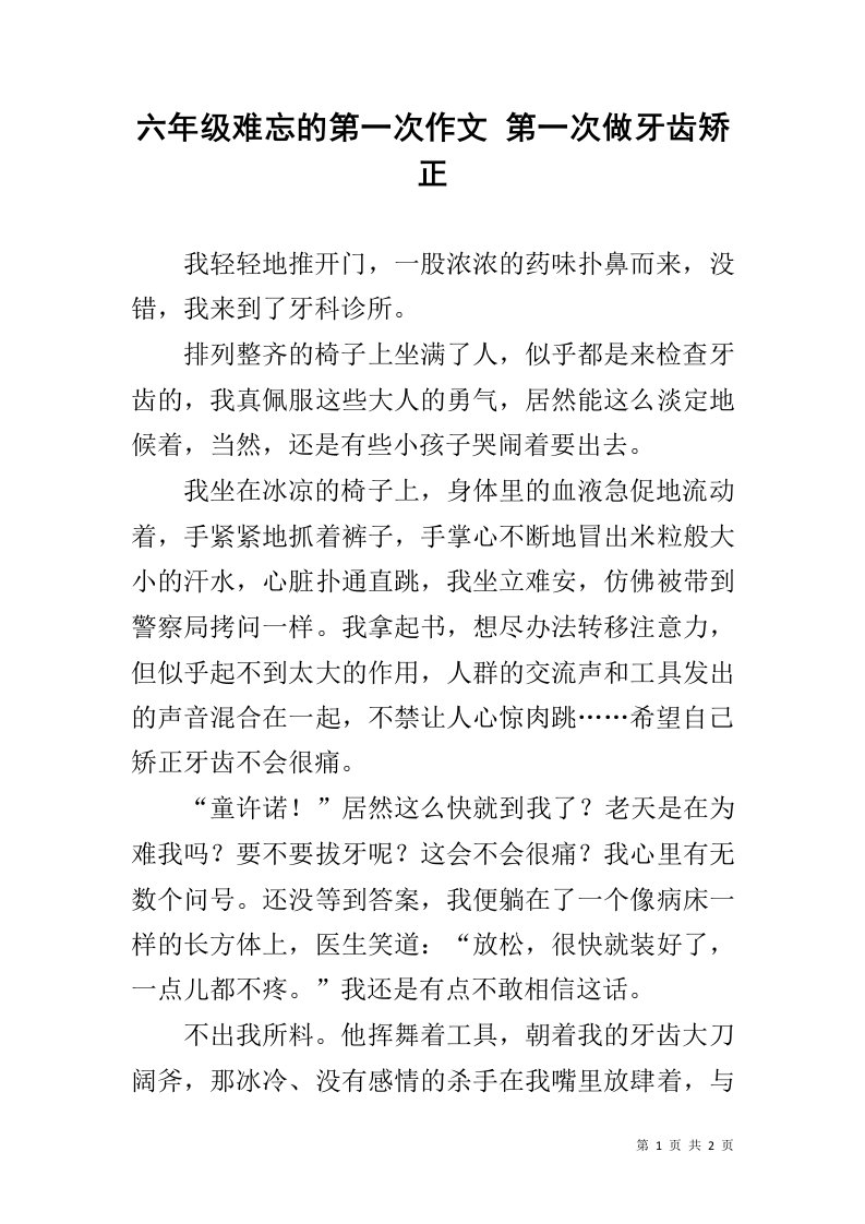 六年级难忘的第一次作文