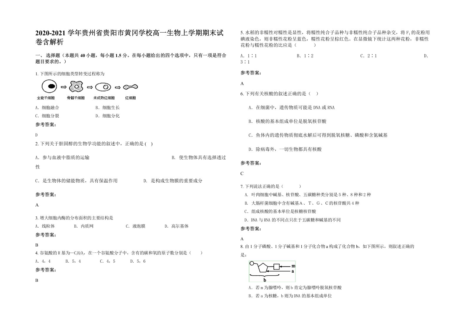 2020-2021学年贵州省贵阳市黄冈学校高一生物上学期期末试卷含解析