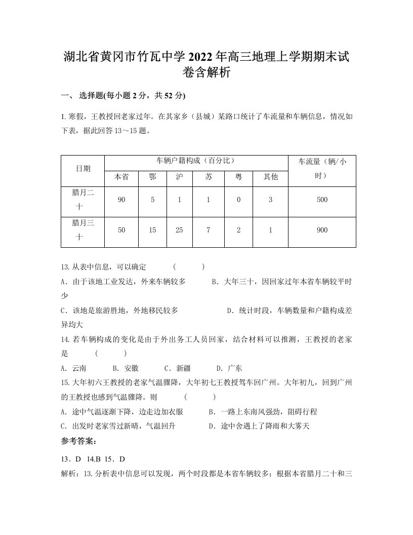 湖北省黄冈市竹瓦中学2022年高三地理上学期期末试卷含解析