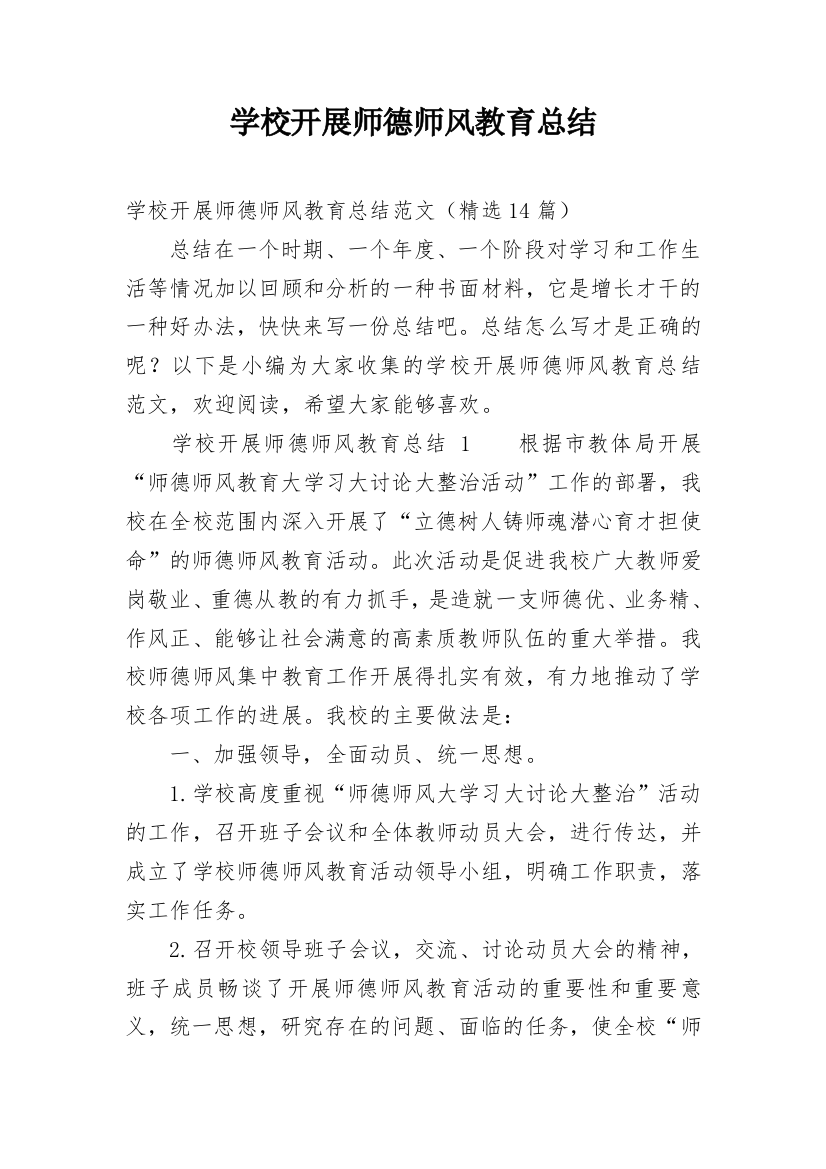 学校开展师德师风教育总结