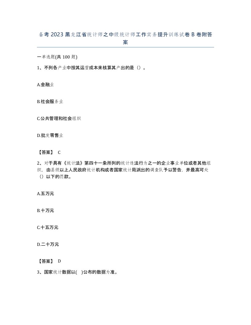 备考2023黑龙江省统计师之中级统计师工作实务提升训练试卷B卷附答案