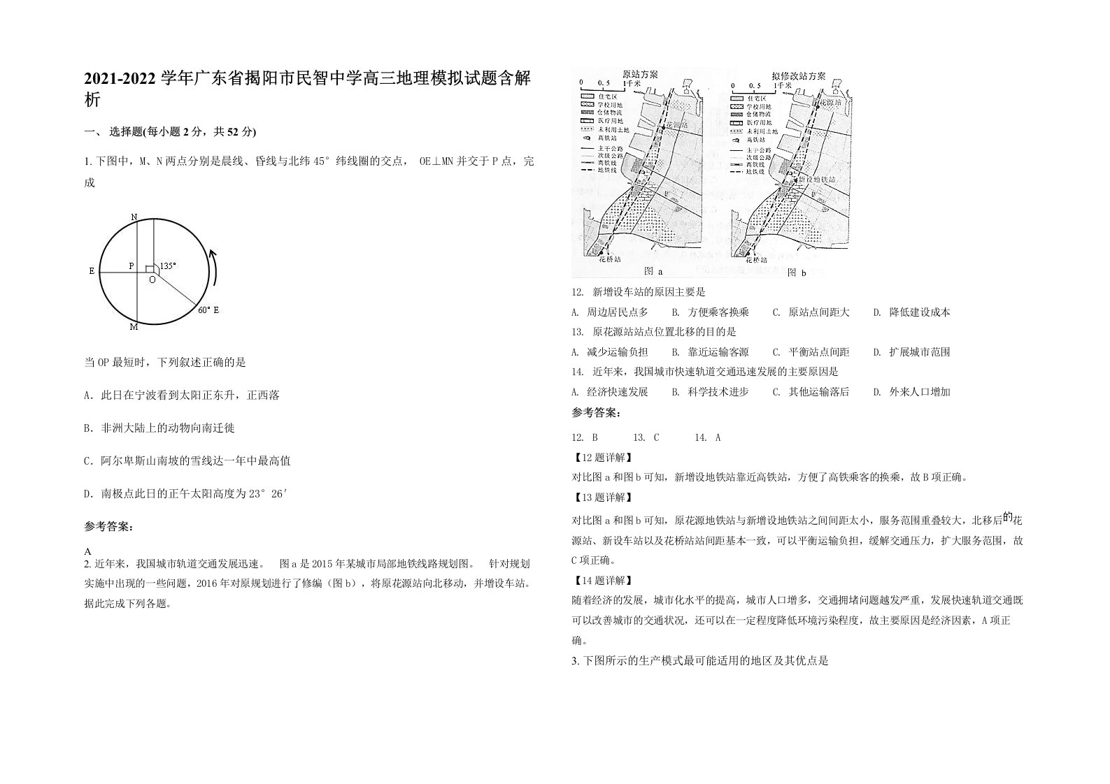 2021-2022学年广东省揭阳市民智中学高三地理模拟试题含解析