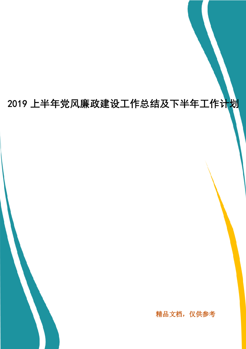 2021上半年党风廉政建设工作总结及下半年工作计划