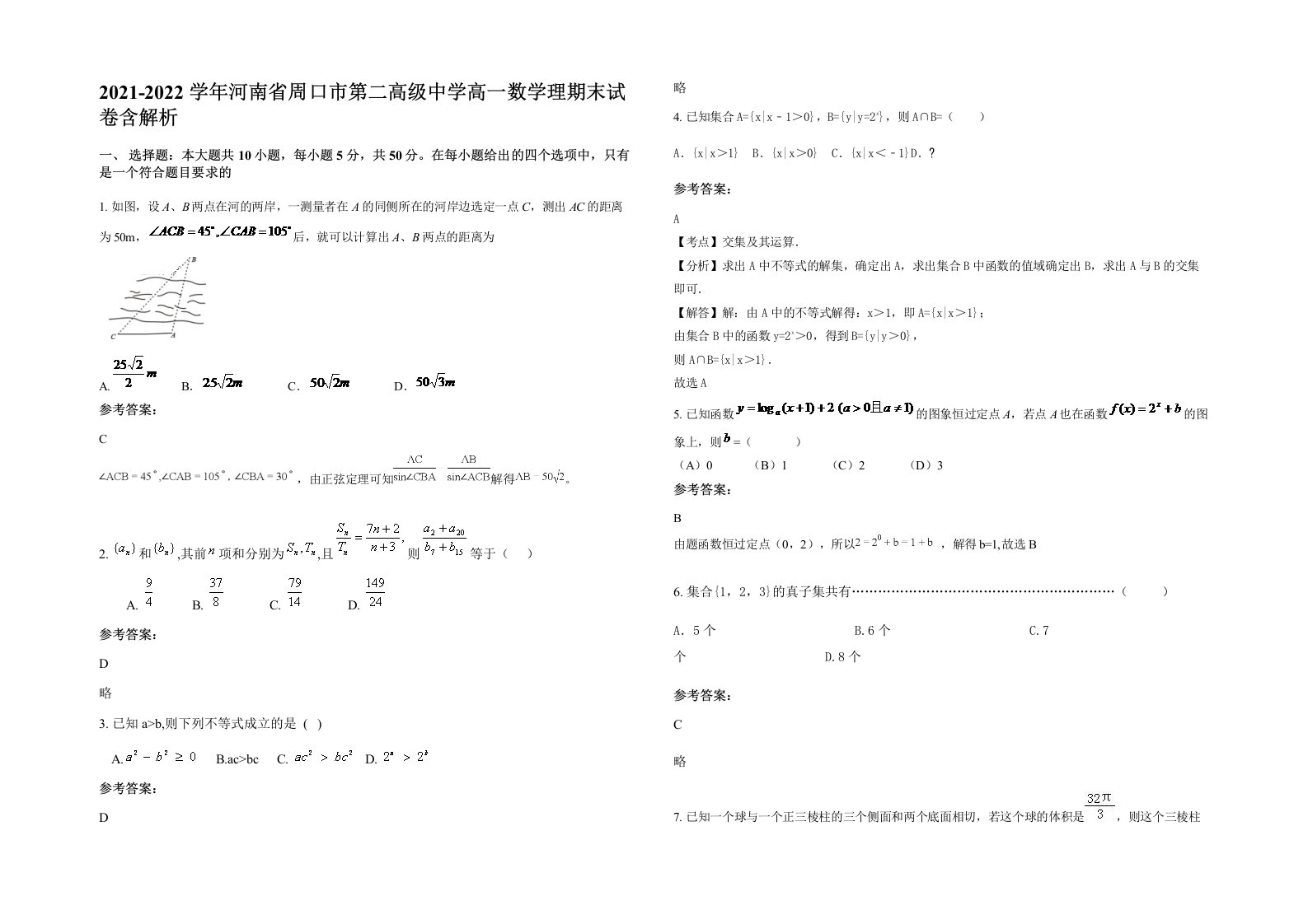 2021-2022学年河南省周口市第二高级中学高一数学理期末试卷含解析