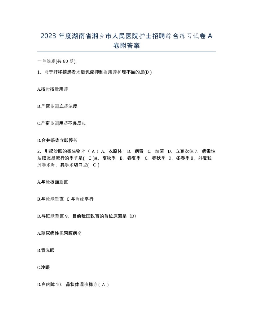 2023年度湖南省湘乡市人民医院护士招聘综合练习试卷A卷附答案