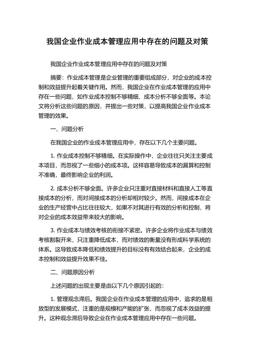 我国企业作业成本管理应用中存在的问题及对策