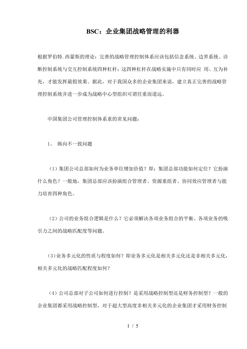 BSC：企业集团战略管理的利器