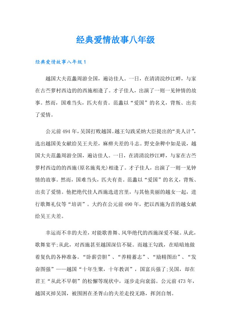 经典爱情故事八年级