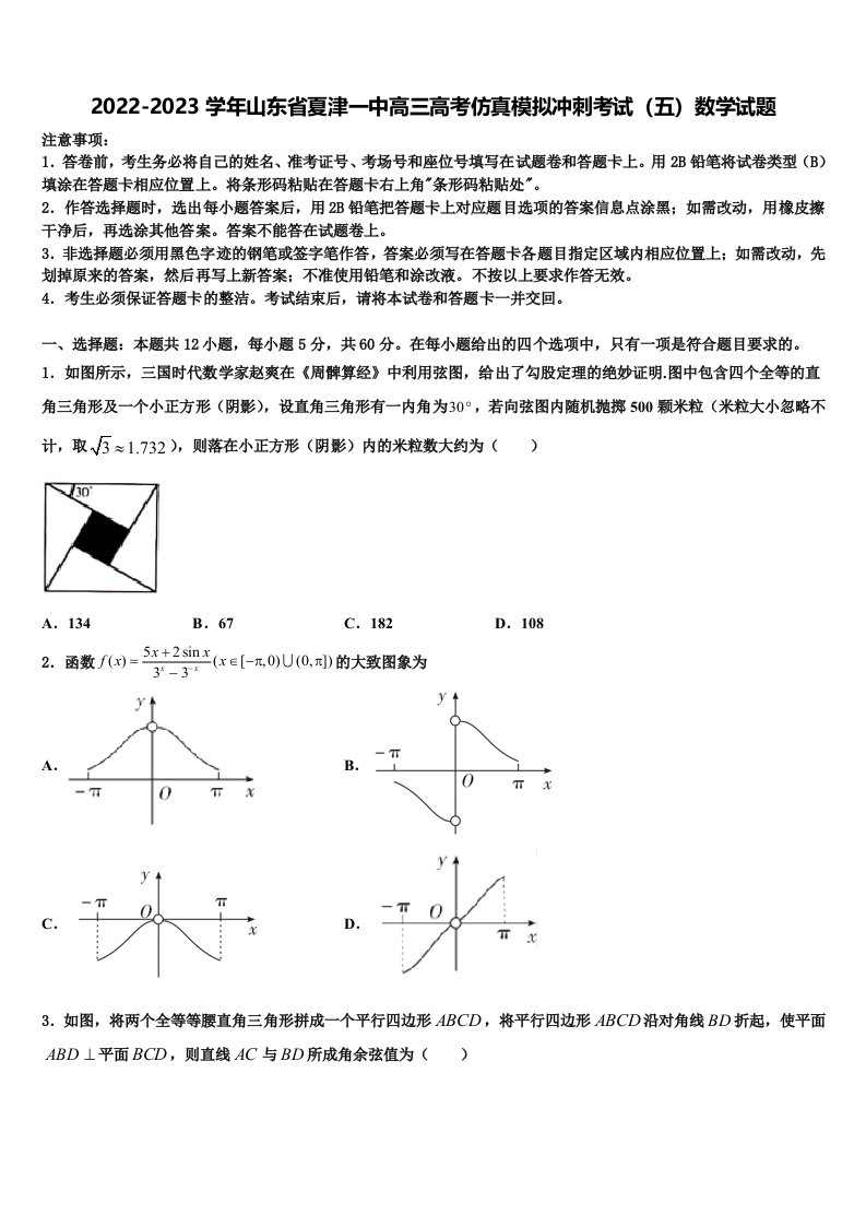 2022-2023学年山东省夏津一中高三高考仿真模拟冲刺考试（五）数学试题含解析