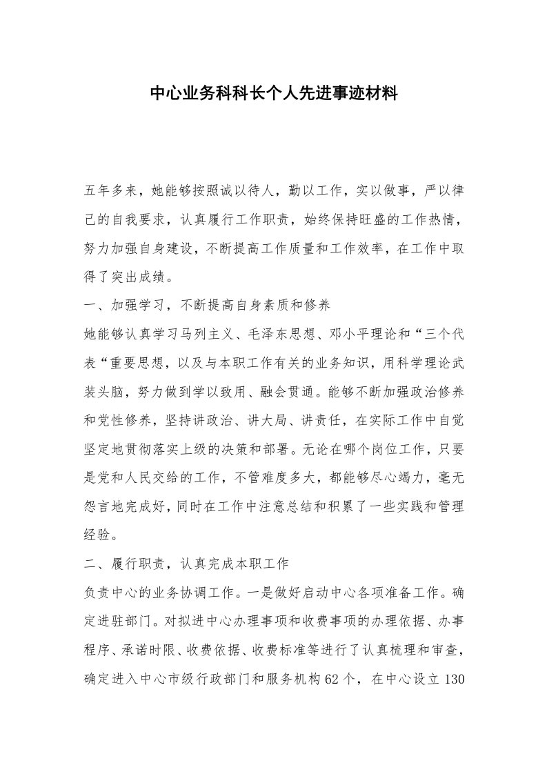 中心业务科科长个人先进事迹材料