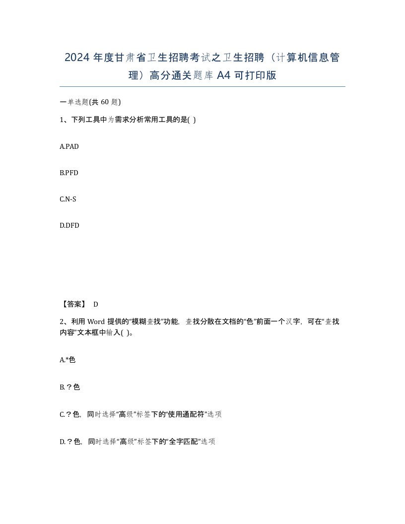 2024年度甘肃省卫生招聘考试之卫生招聘计算机信息管理高分通关题库A4可打印版