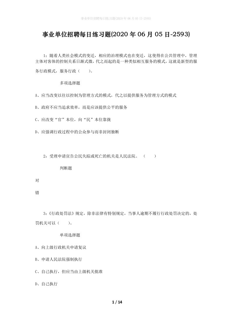 事业单位招聘每日练习题2020年06月05日-2593