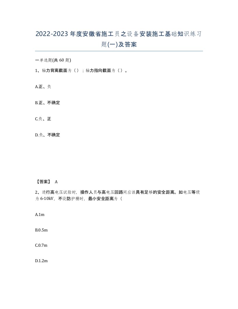 2022-2023年度安徽省施工员之设备安装施工基础知识练习题一及答案