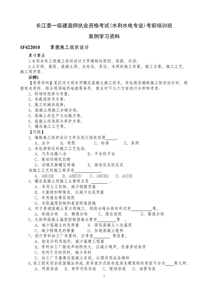 一级建造师执业资格考试水利水电专业案例资料