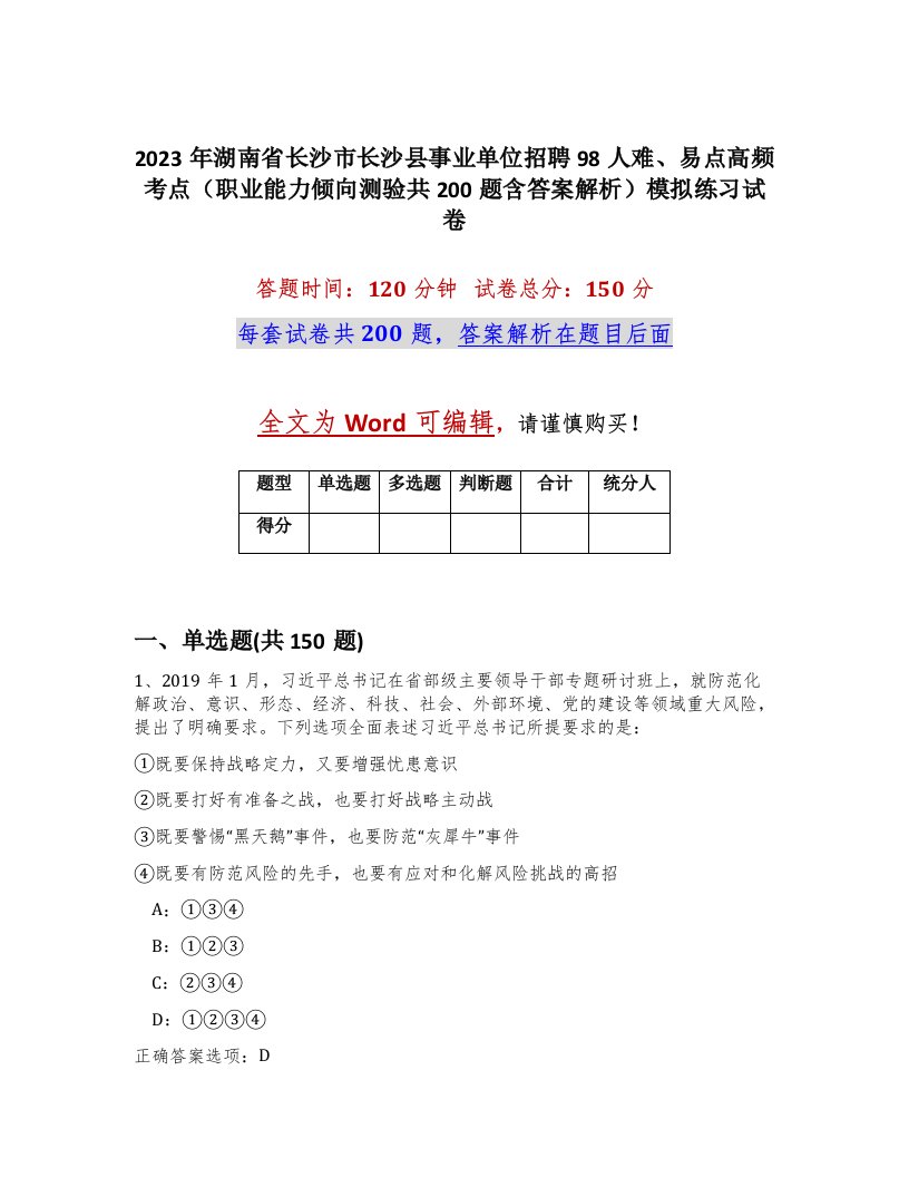 2023年湖南省长沙市长沙县事业单位招聘98人难易点高频考点职业能力倾向测验共200题含答案解析模拟练习试卷