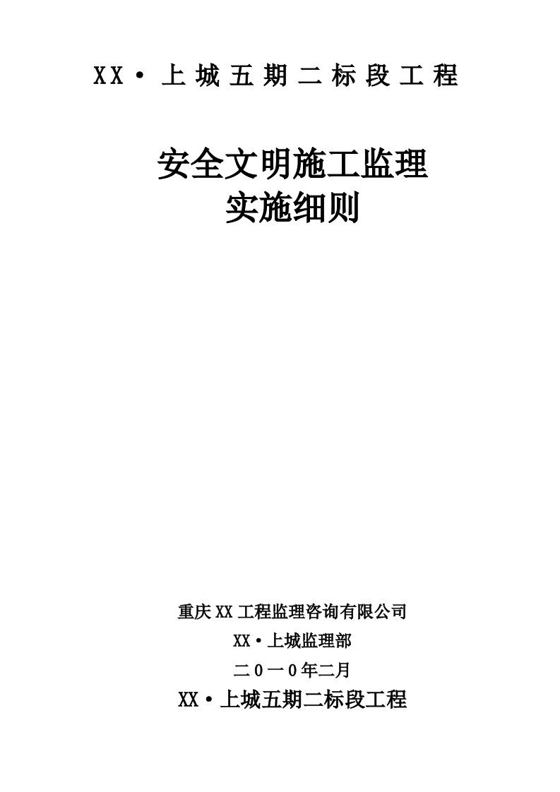 框架剪力墙结构-安全文明施工监理细则