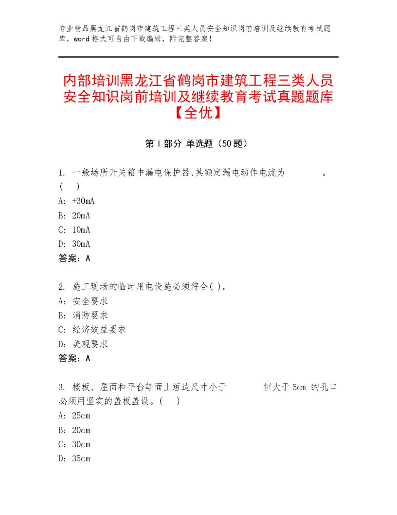 内部培训黑龙江省鹤岗市建筑工程三类人员安全知识岗前培训及继续教育考试真题题库【全优】