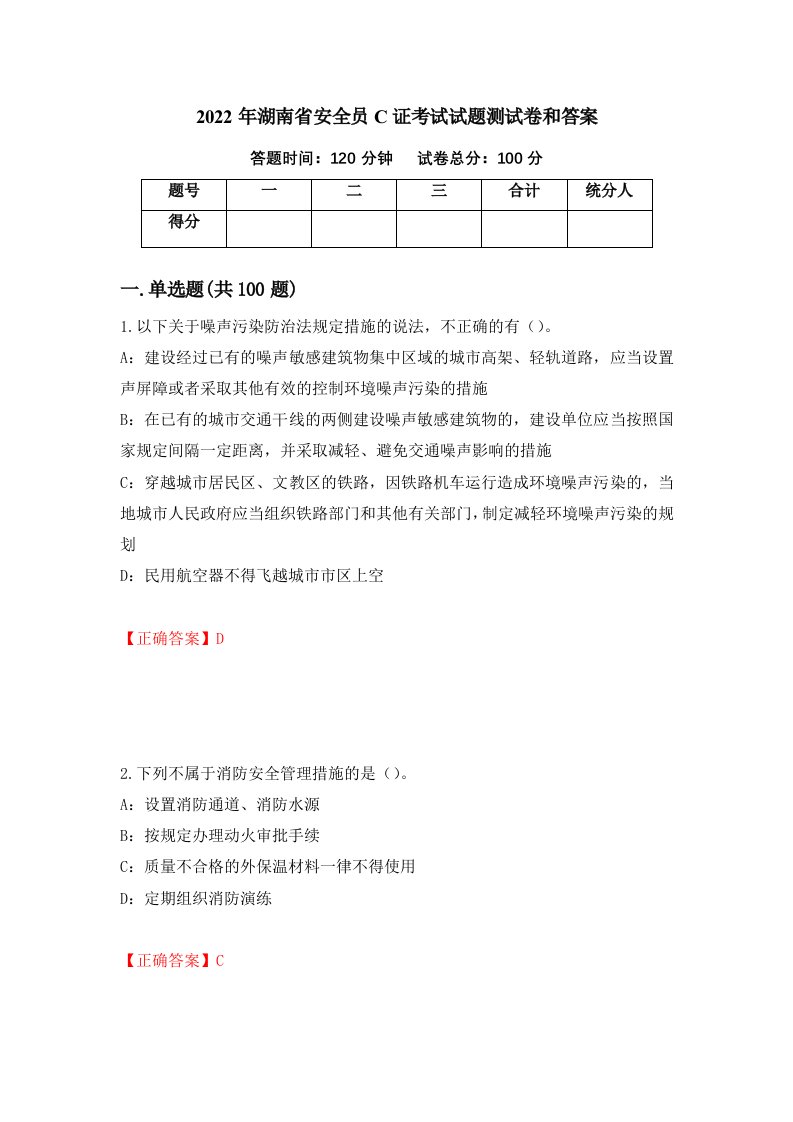 2022年湖南省安全员C证考试试题测试卷和答案第89卷