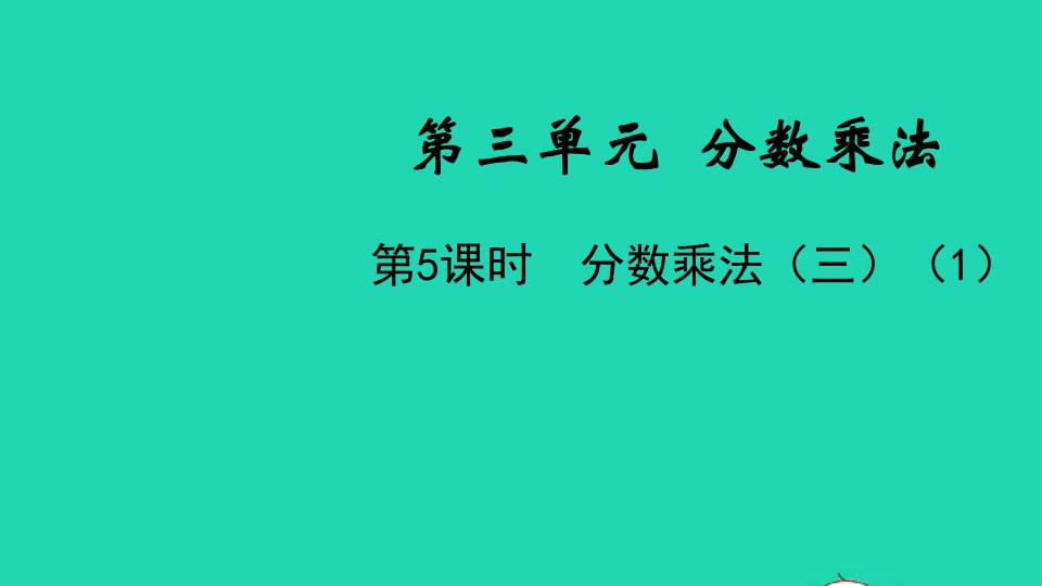 五年级数学下册第三单元分数乘法第5课时分数乘法三1教学课件北师大版