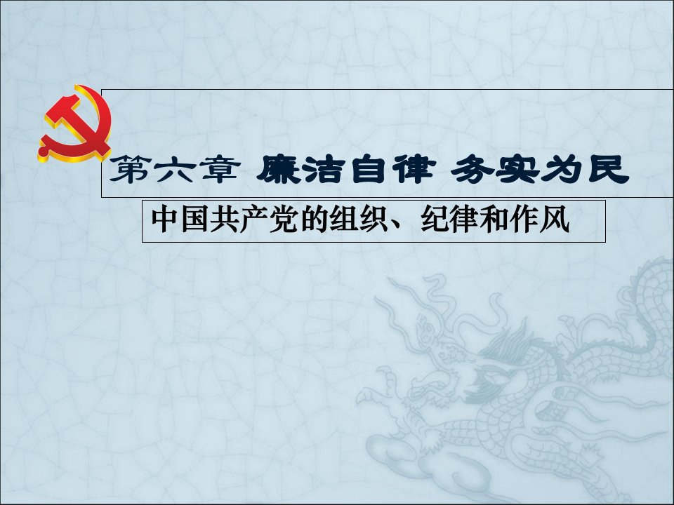 廉洁自律务实为民