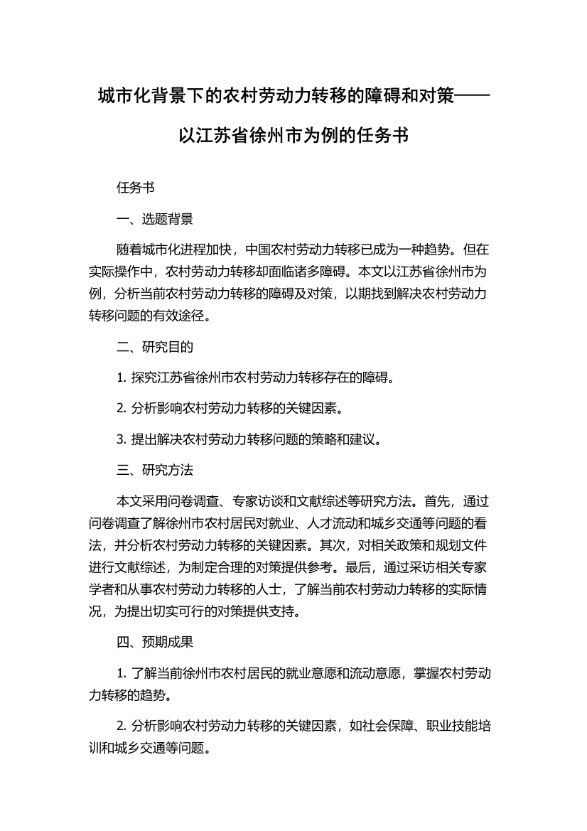 城市化背景下的农村劳动力转移的障碍和对策——以江苏省徐州市为例的任务书