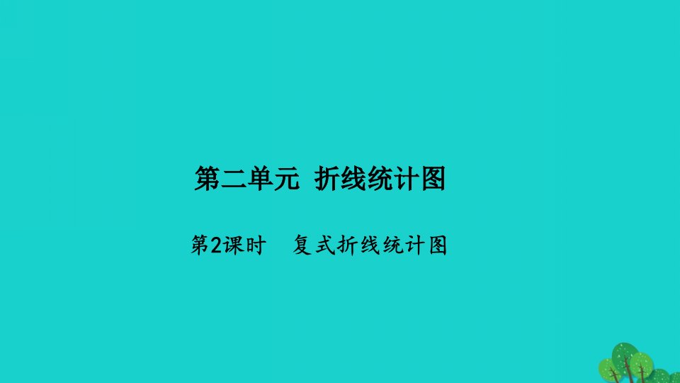 2022五年级数学下册第二单元折线统计图第2课时复式折线统计图习题课件苏教版