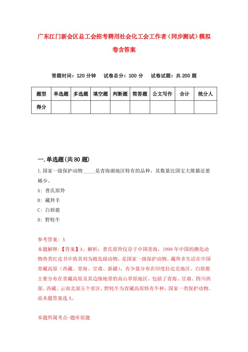 广东江门新会区总工会招考聘用社会化工会工作者同步测试模拟卷含答案6